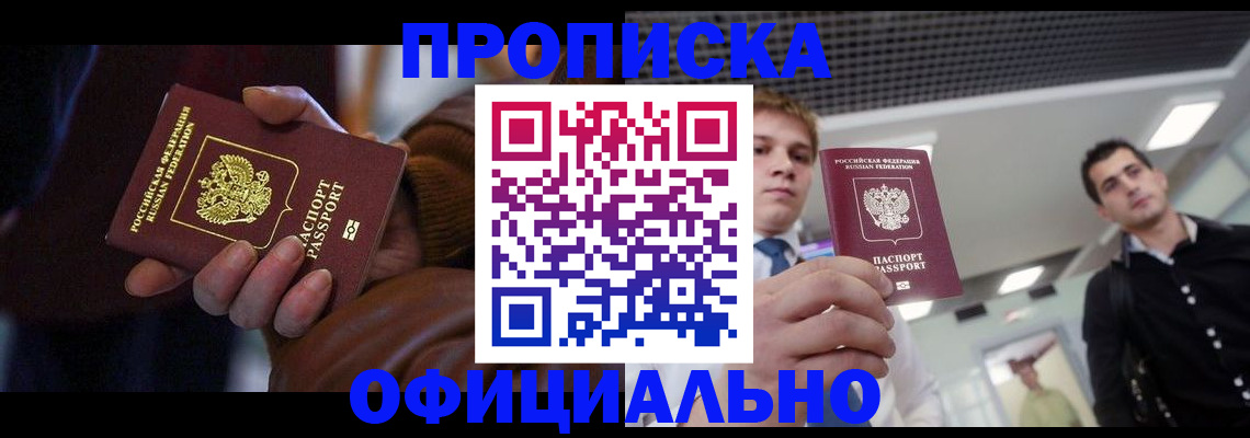 купить прописку в Рыльске